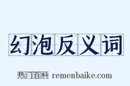 幻泡反义词是什么意思的图片